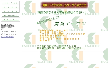 株式会社美浜イーワン