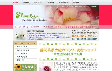 ＦｌｏｗｅｒＦａｃｔｏｒｙ