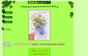 有限会社浦田園芸センターフラワーウラタ