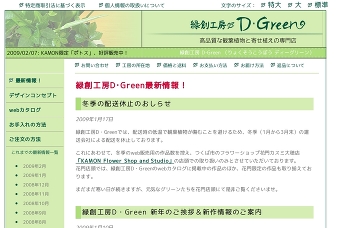 緑創工房Ｄ・Ｇｒｅｅｎ